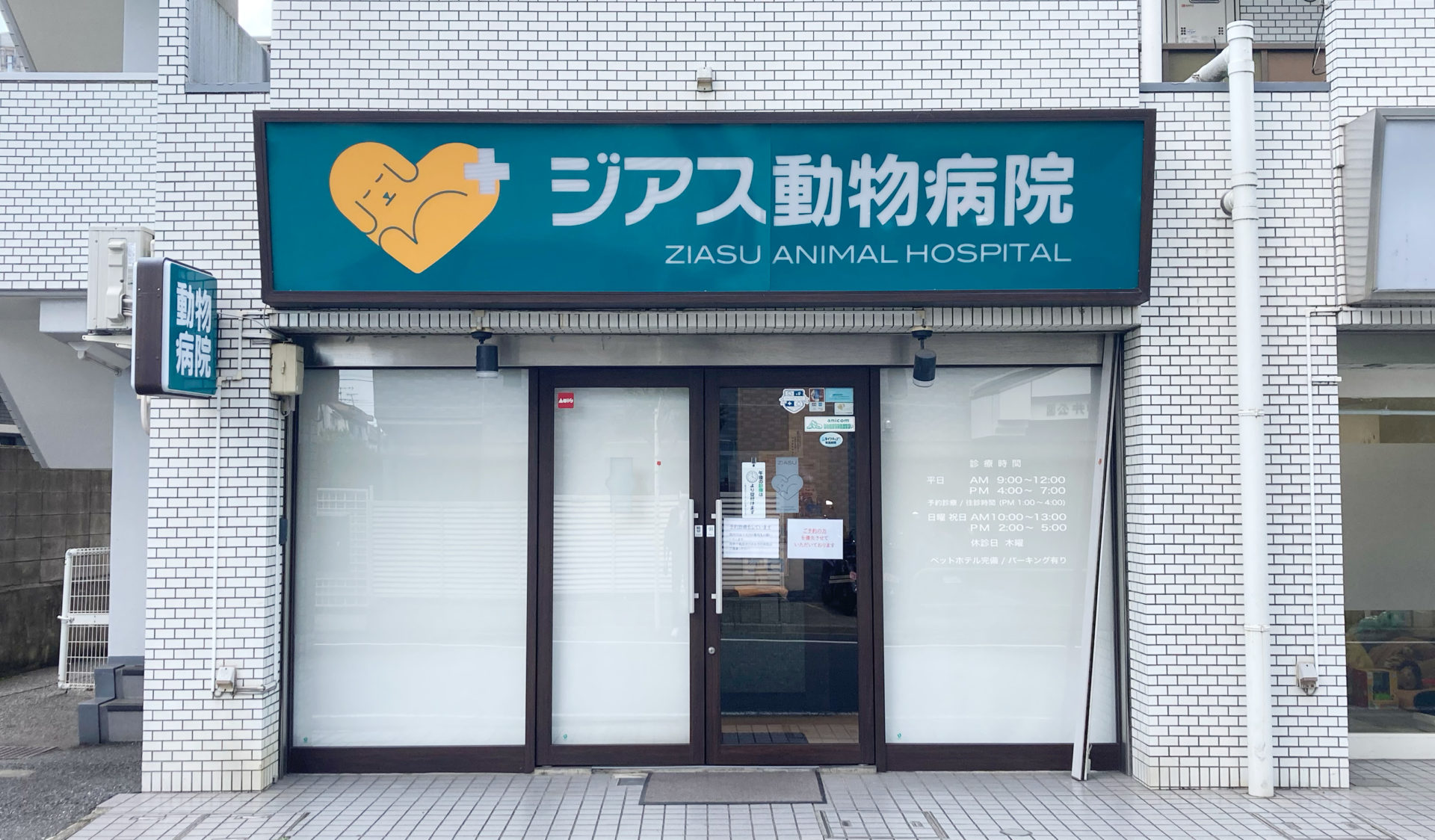 ジアス動物病院