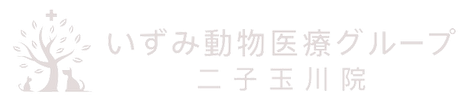 いずみ動物医療グループ二子玉川院
