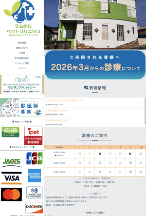 うらかわペットクリニック