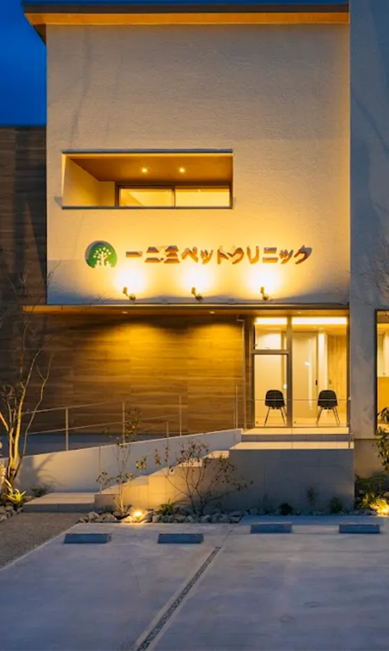 一二三ペットクリニック