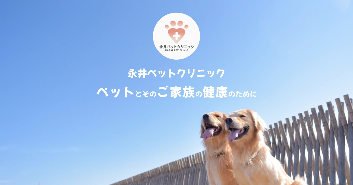 永井ペットクリニック