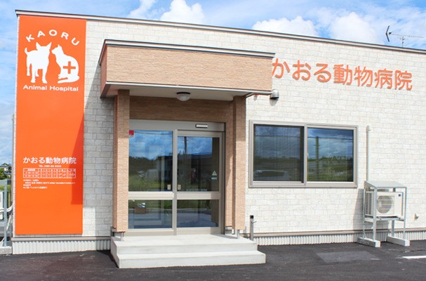 かおる動物病院
