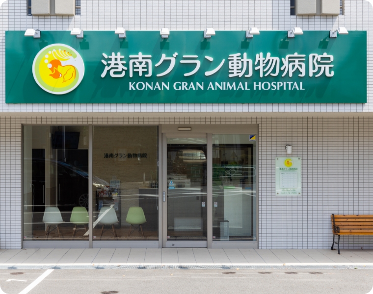 港南グラン動物病院