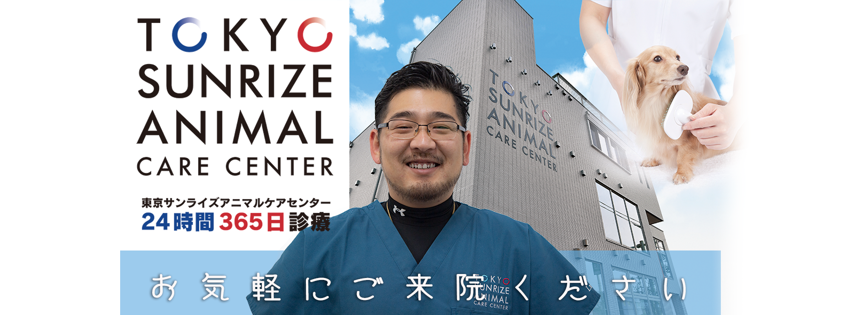 東京サンライズアニマルケアセンター