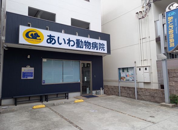 あいわ動物病院