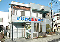 浜田山かじわら動物病院