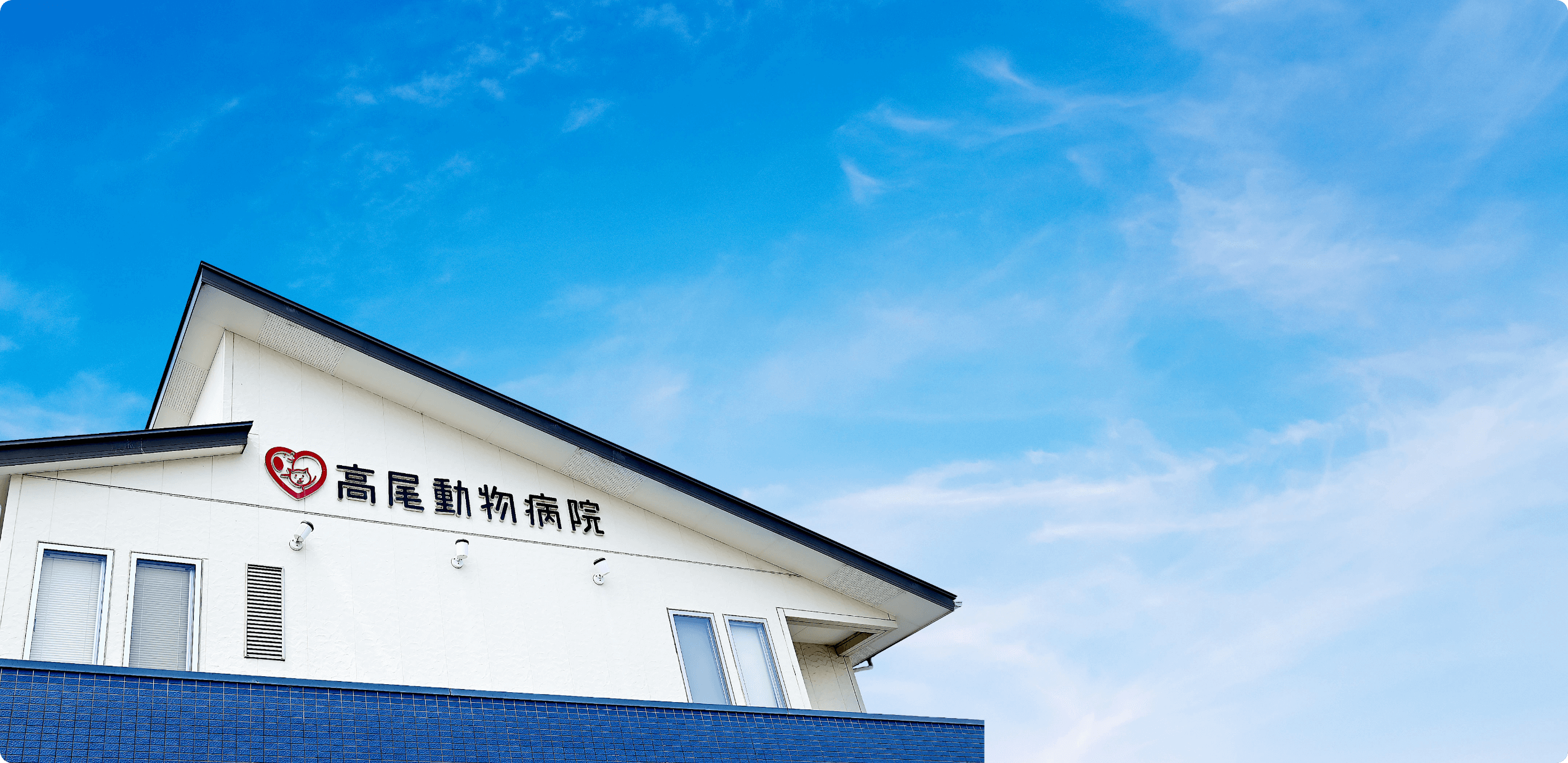 高尾動物病院