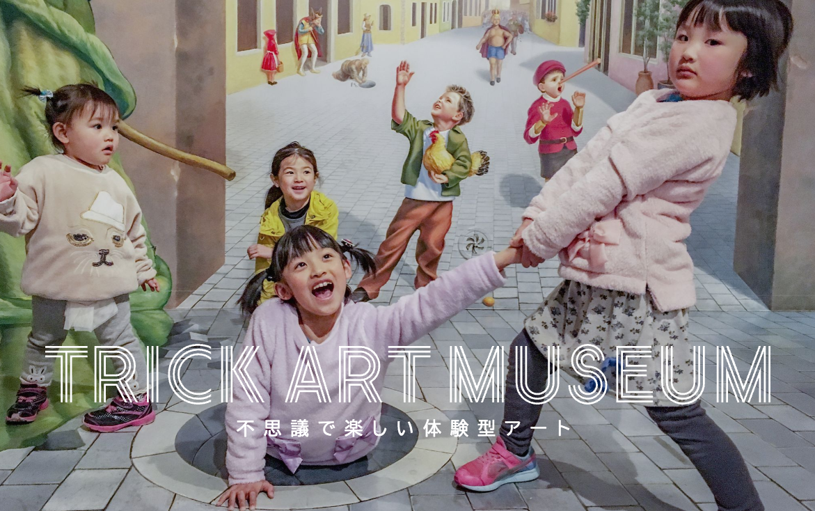 那須とりっくあーとぴあ