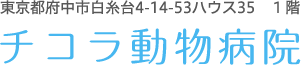 チコラ動物病院