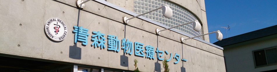 青森動物医療センター