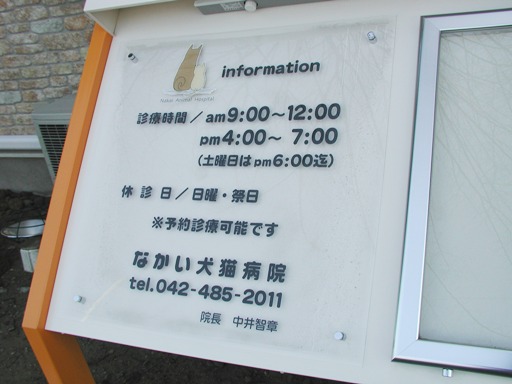 なかい犬猫病院