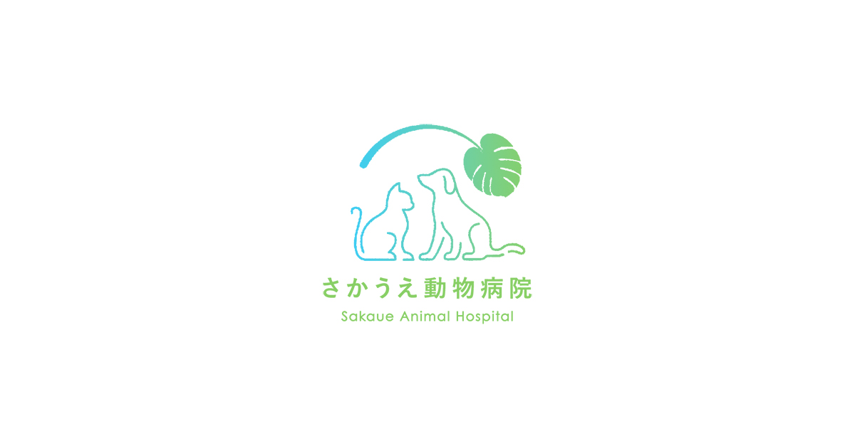 さかうえ動物病院（往診専門）