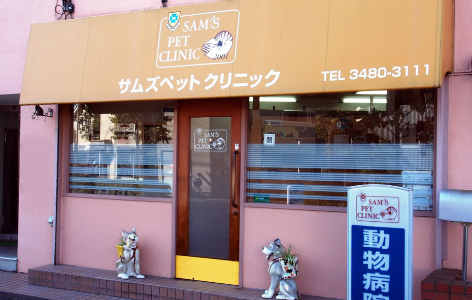 サムズペットクリニック