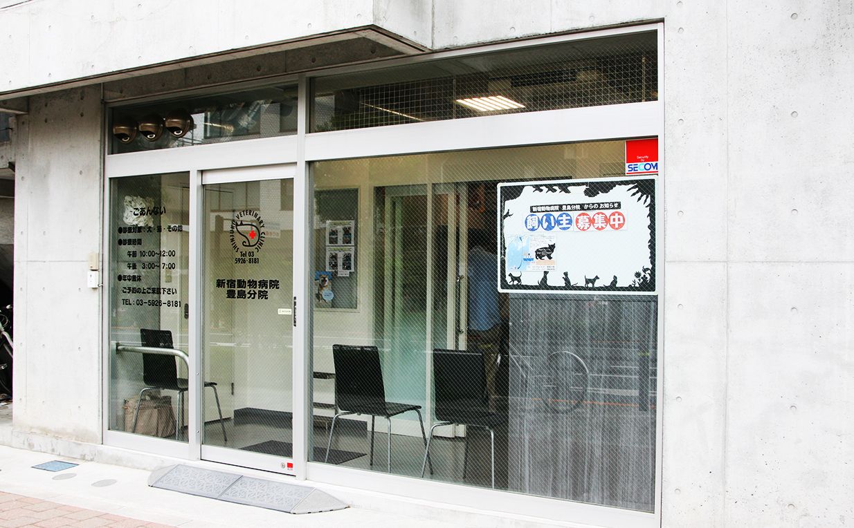新宿動物病院 豊島分院