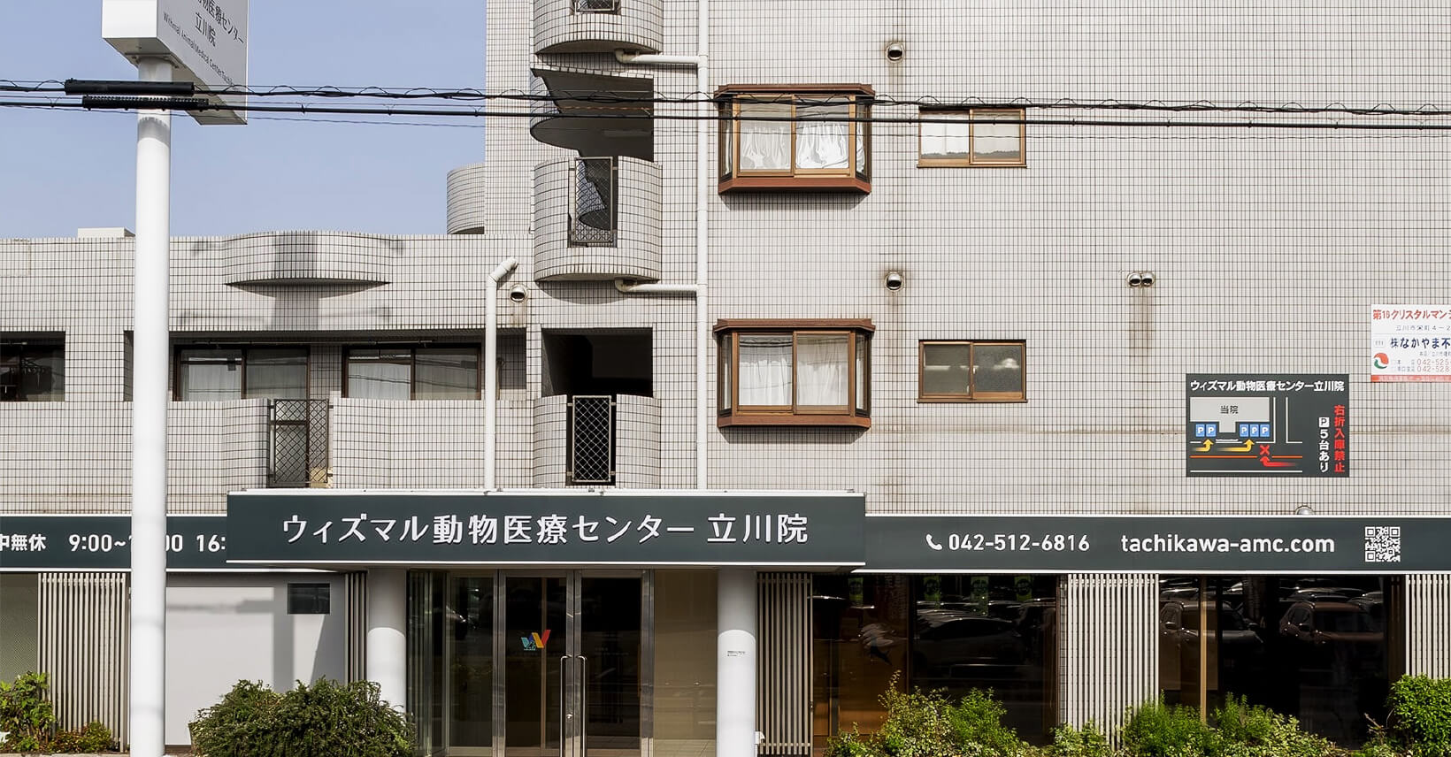 ウィズマル動物医療センター 立川院