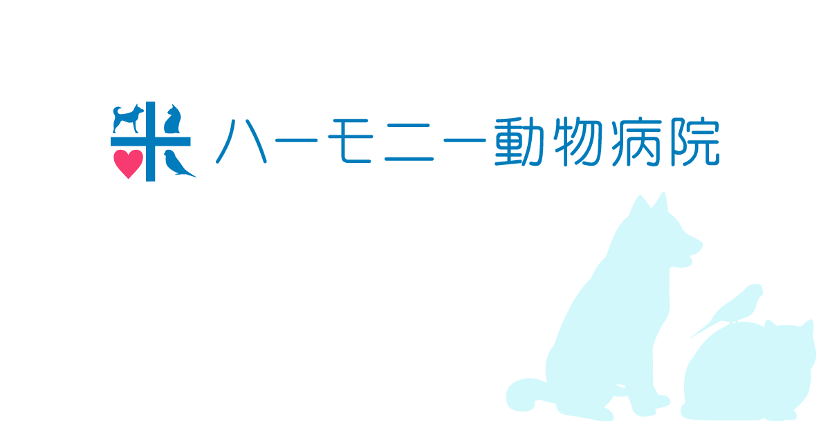 ハーモニー動物病院