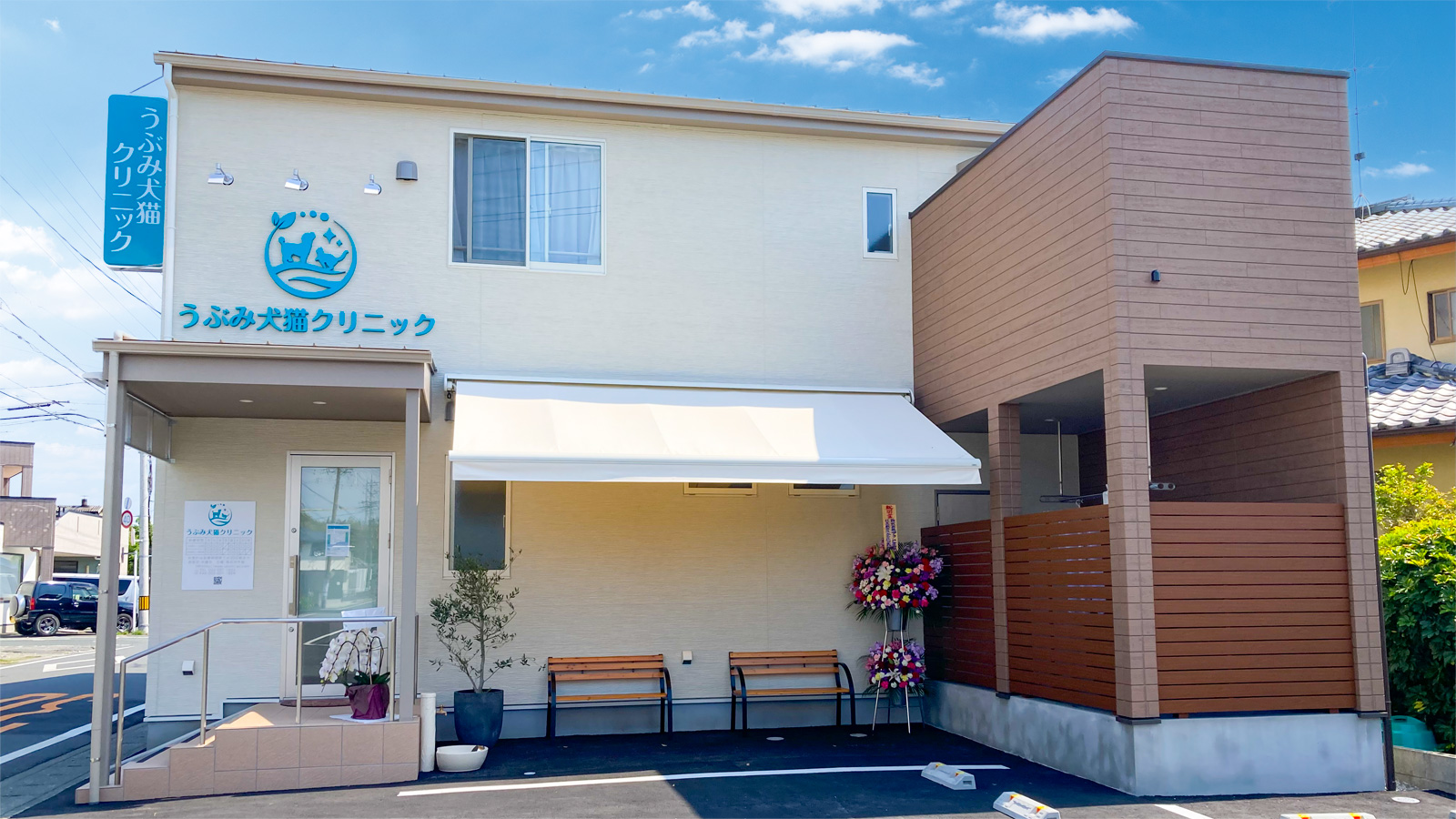うぶみ犬猫クリニック