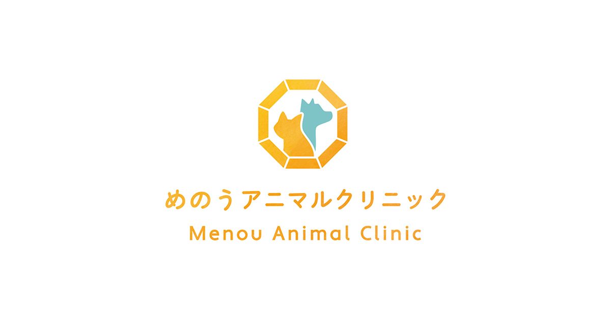 めのうアニマルクリニック