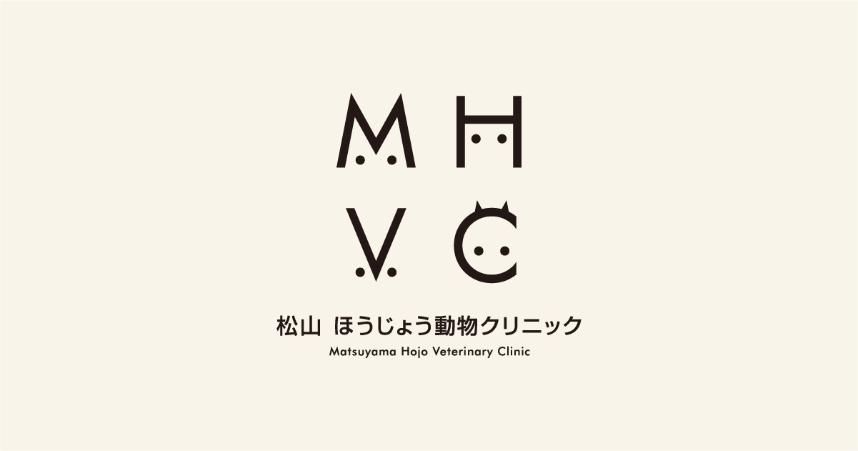 松山ほうじょう動物クリニック