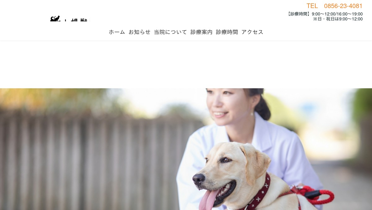 山根獣医科病院