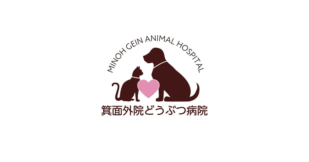 箕面外院どうぶつ病院