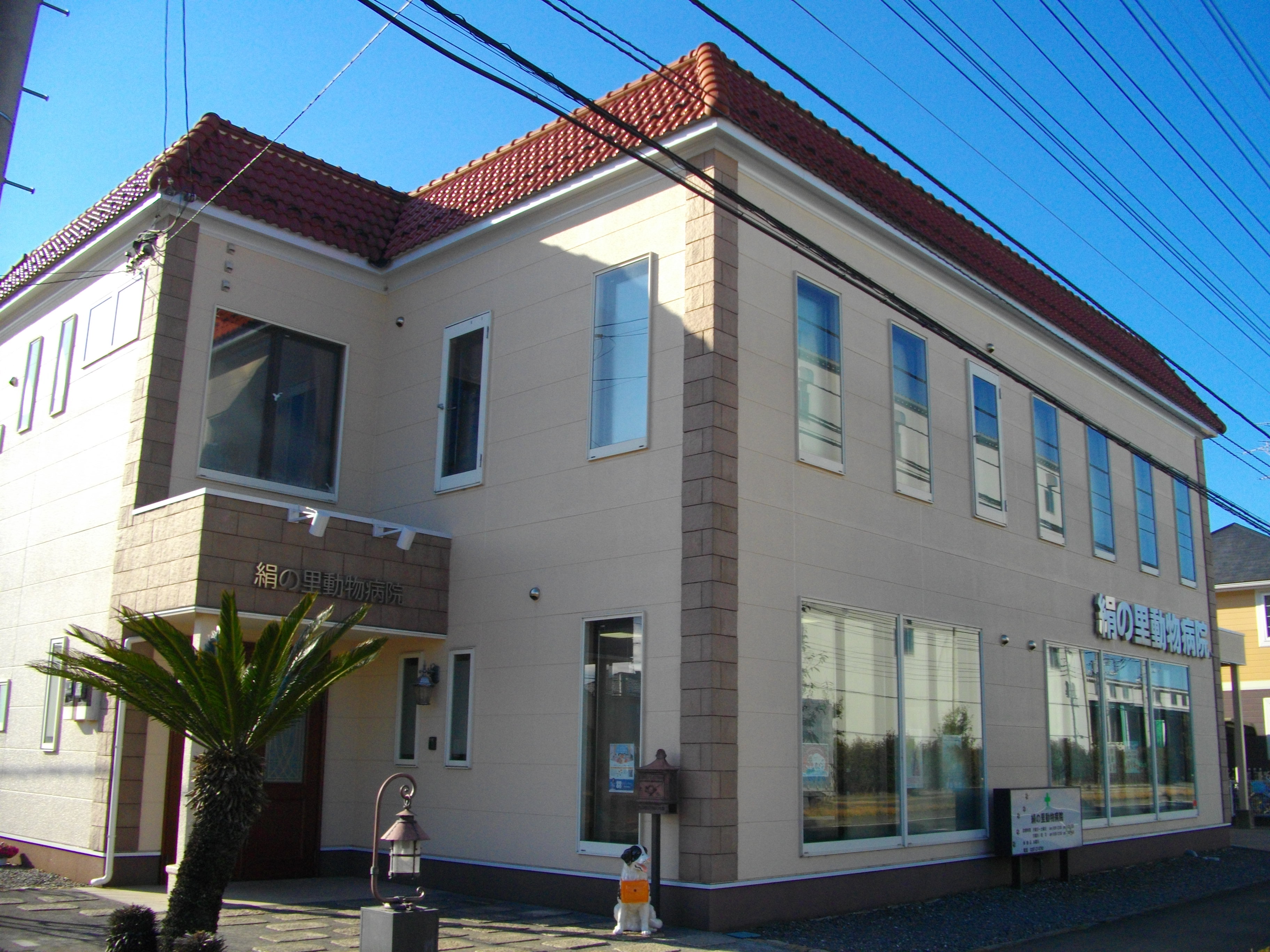 絹の里動物病院