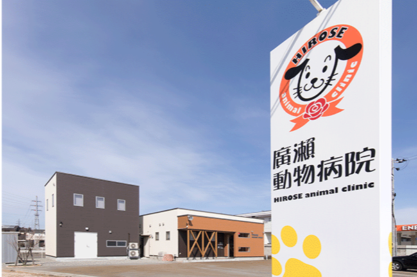 廣瀬動物病院