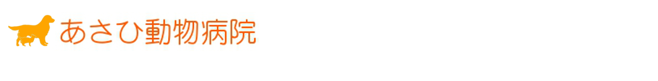 あさひ動物病院
