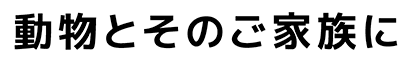 武蔵浦和どうぶつ病院