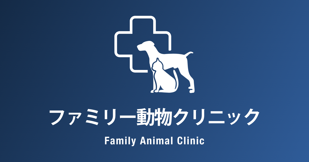ファミリー動物クリニック