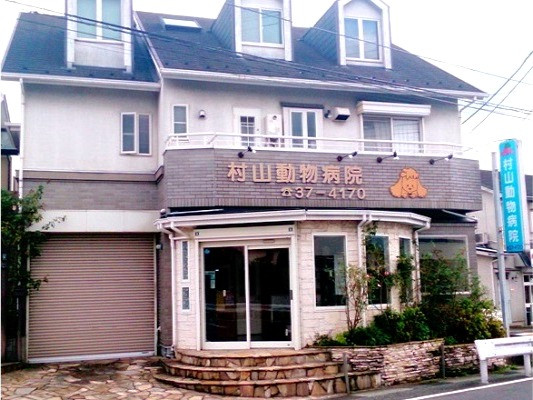 村山動物病院