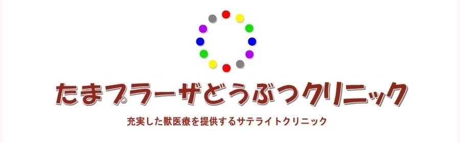 たまプラーザどうぶつクリニック