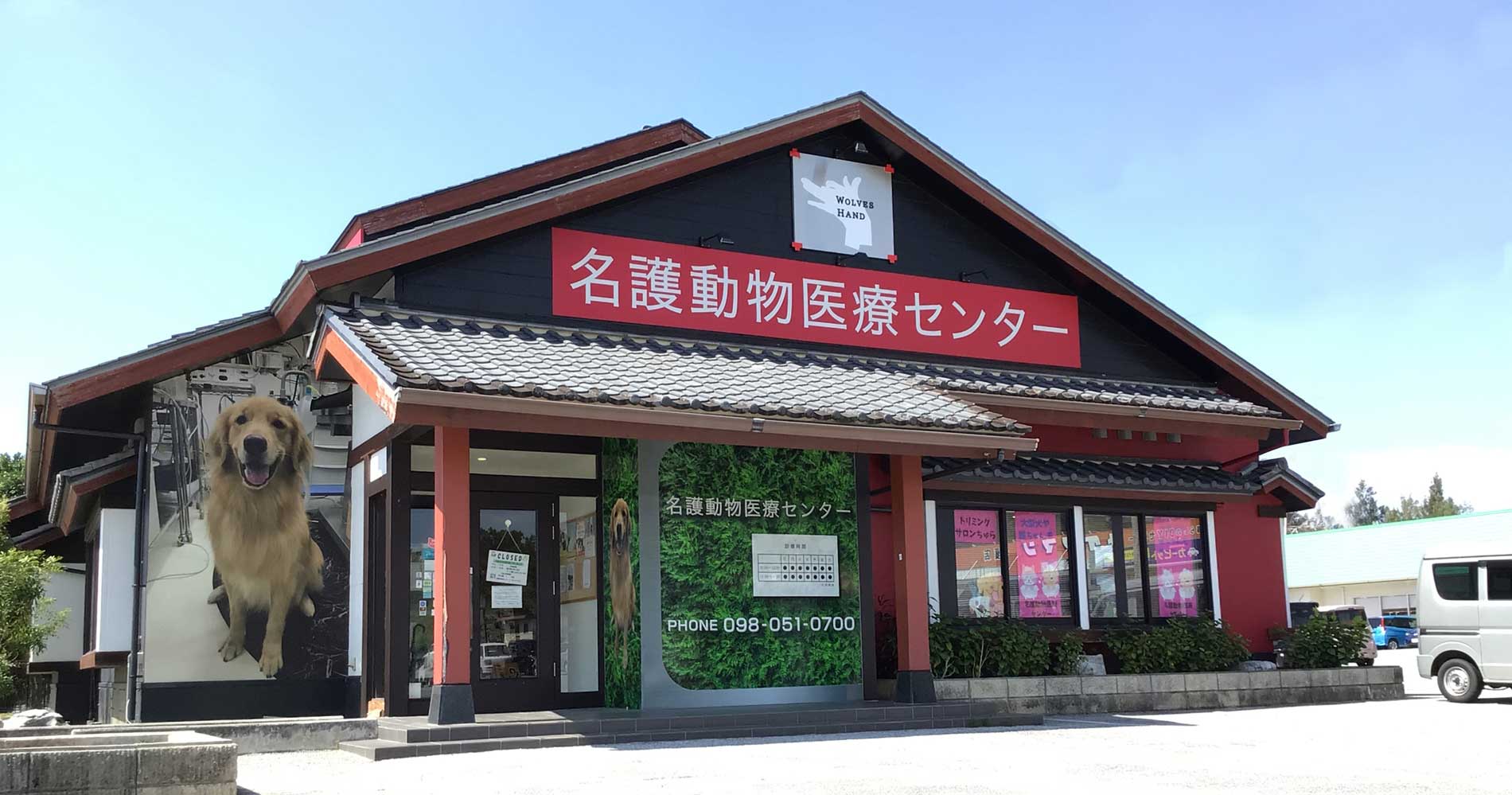 名護動物医療センター