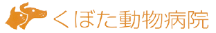 くぼた動物病院