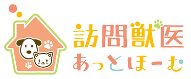 訪問獣医あっとほーむ