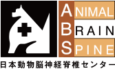 日本動物脳神経脊椎センター