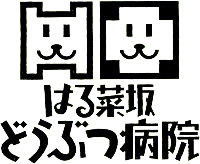 はる菜坂どうぶつ病院