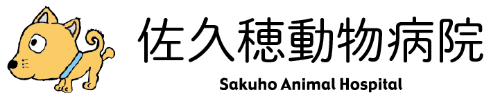 佐久穂動物病院