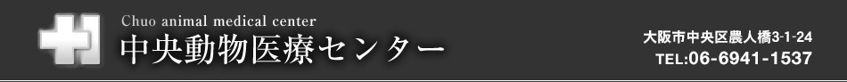 中央動物医療センター