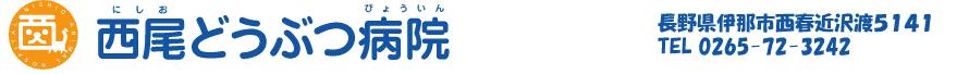 西尾どうぶつ病院