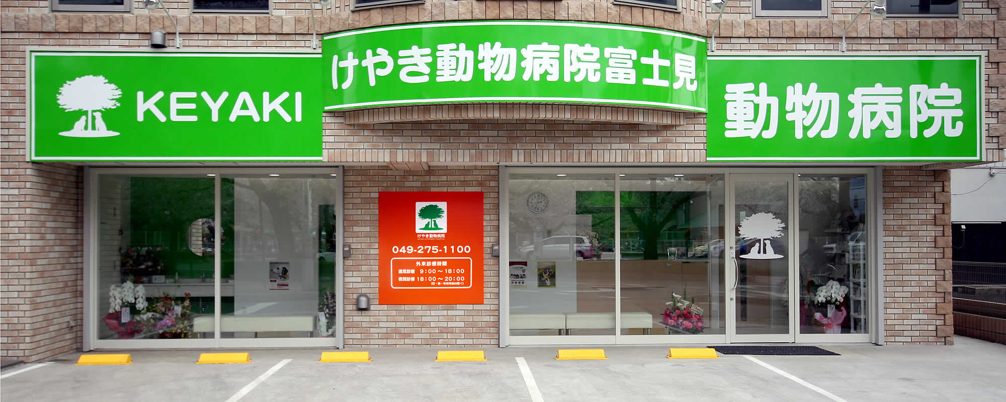 けやき動物病院富士見