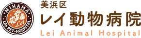 美浜区レイ動物病院