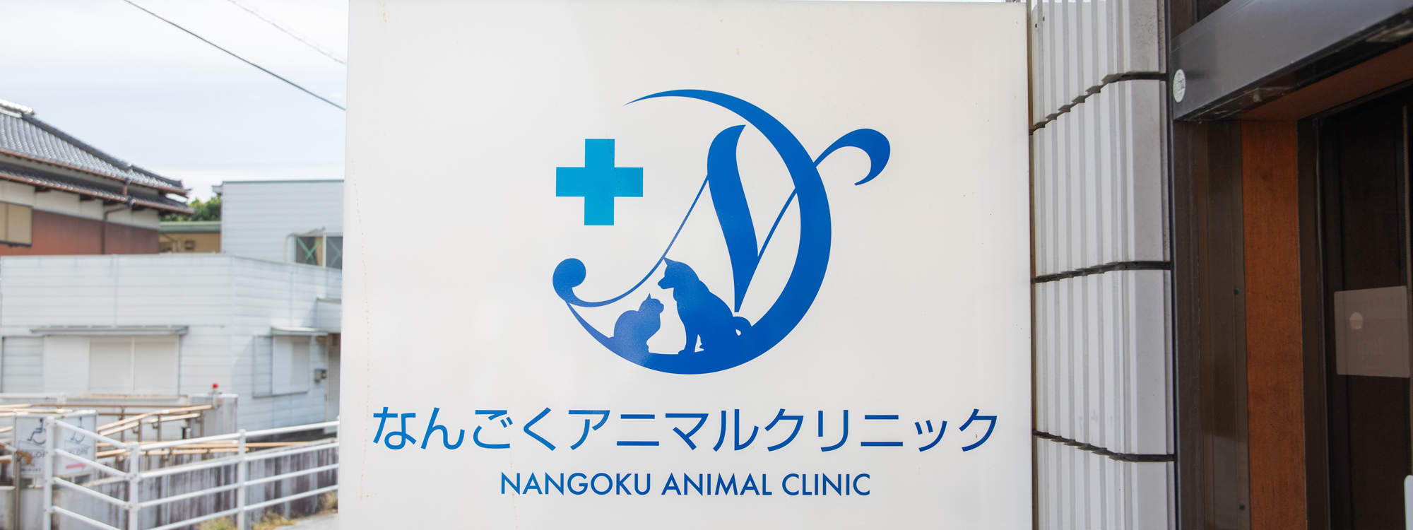 なんごくアニマルクリニック
