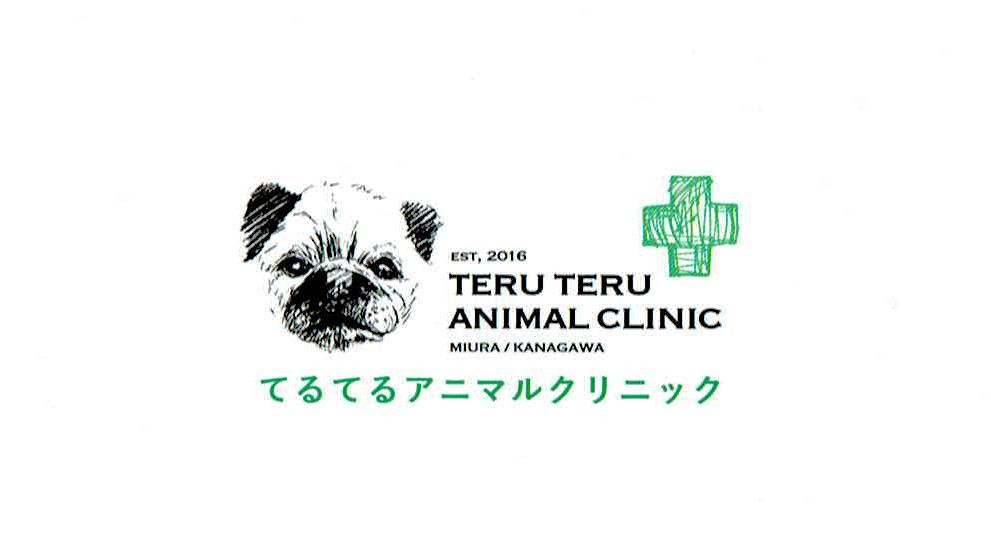 てるてるアニマルクリニック