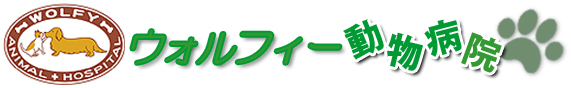 ウォルフィー動物病院