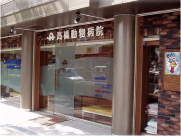 高橋動物病院
