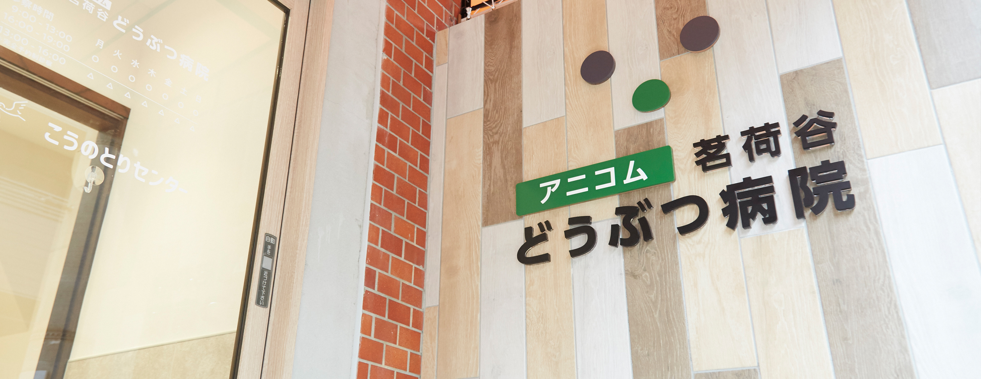 茗荷谷どうぶつ病院