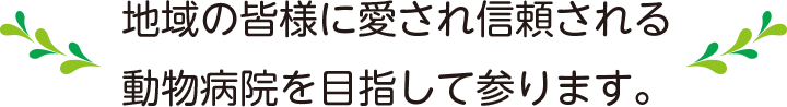 いしかわ動物病院