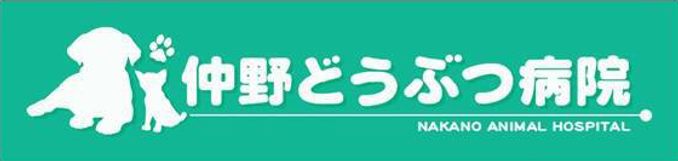 仲野どうぶつ病院