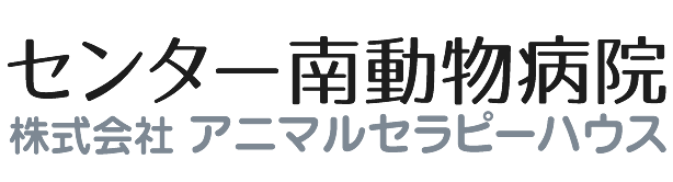 アニマルセラピーハウス センター南動物病院
